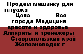 Продам машинку для татуажа Mei-cha Sapphire PRO. › Цена ­ 10 000 - Все города Медицина, красота и здоровье » Аппараты и тренажеры   . Ставропольский край,Железноводск г.